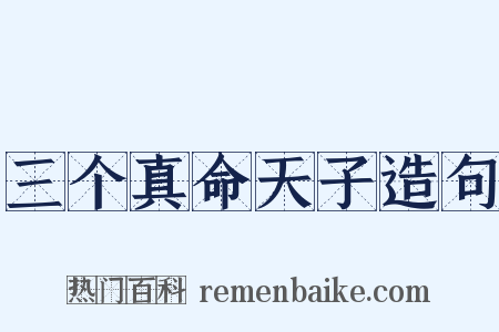 三个真命天子造句是什么意思的图片